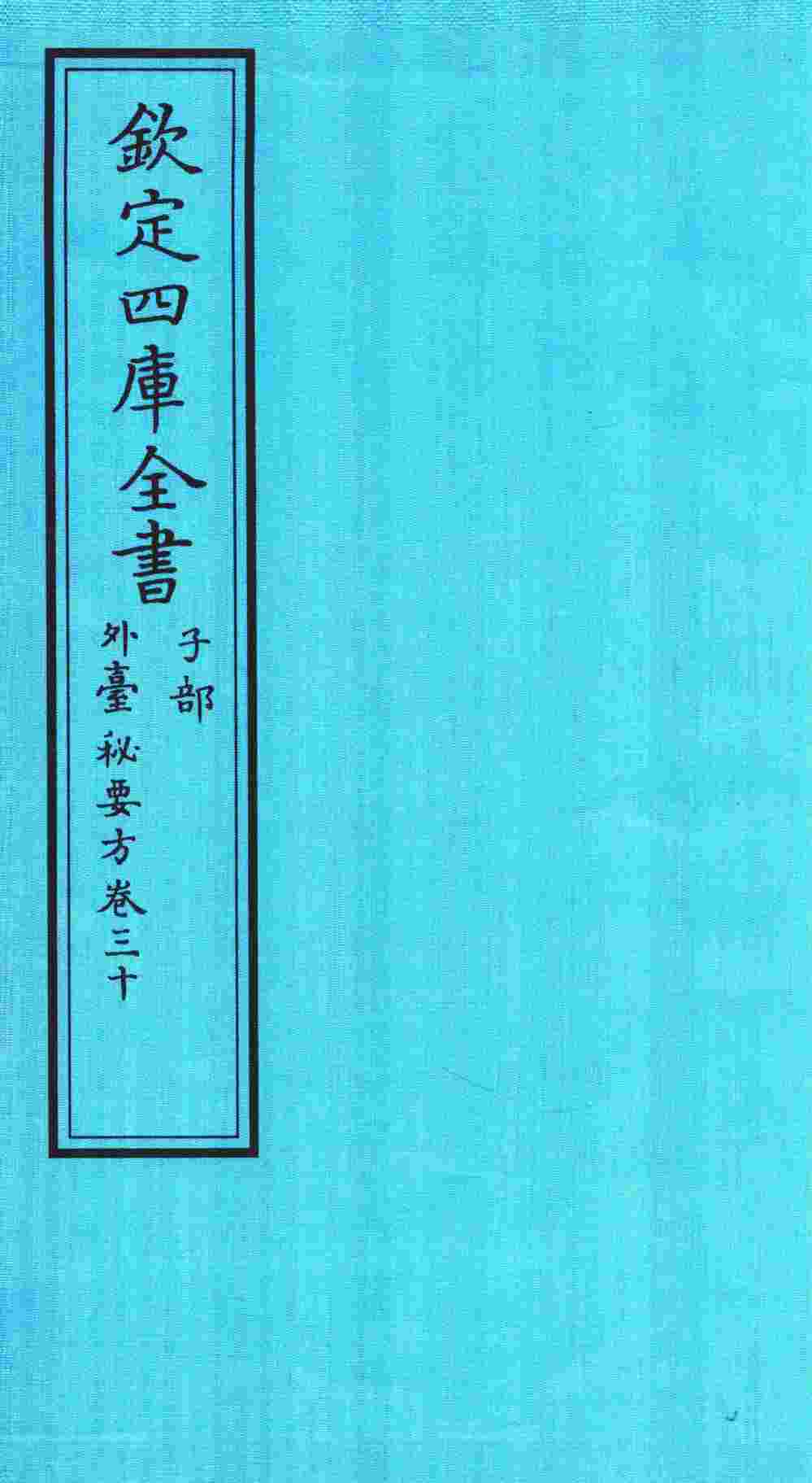 钦定四库全书  子部  外臺秘要方  卷30